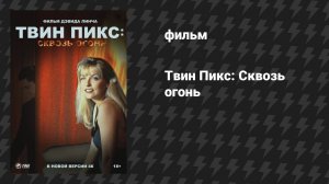 Твин Пикс: Сквозь огонь (фильм, 1992)