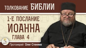 1-е Послание Иоанна. Глава 4 "Бог есть Любовь"  Протоиерей Олег Стеняев