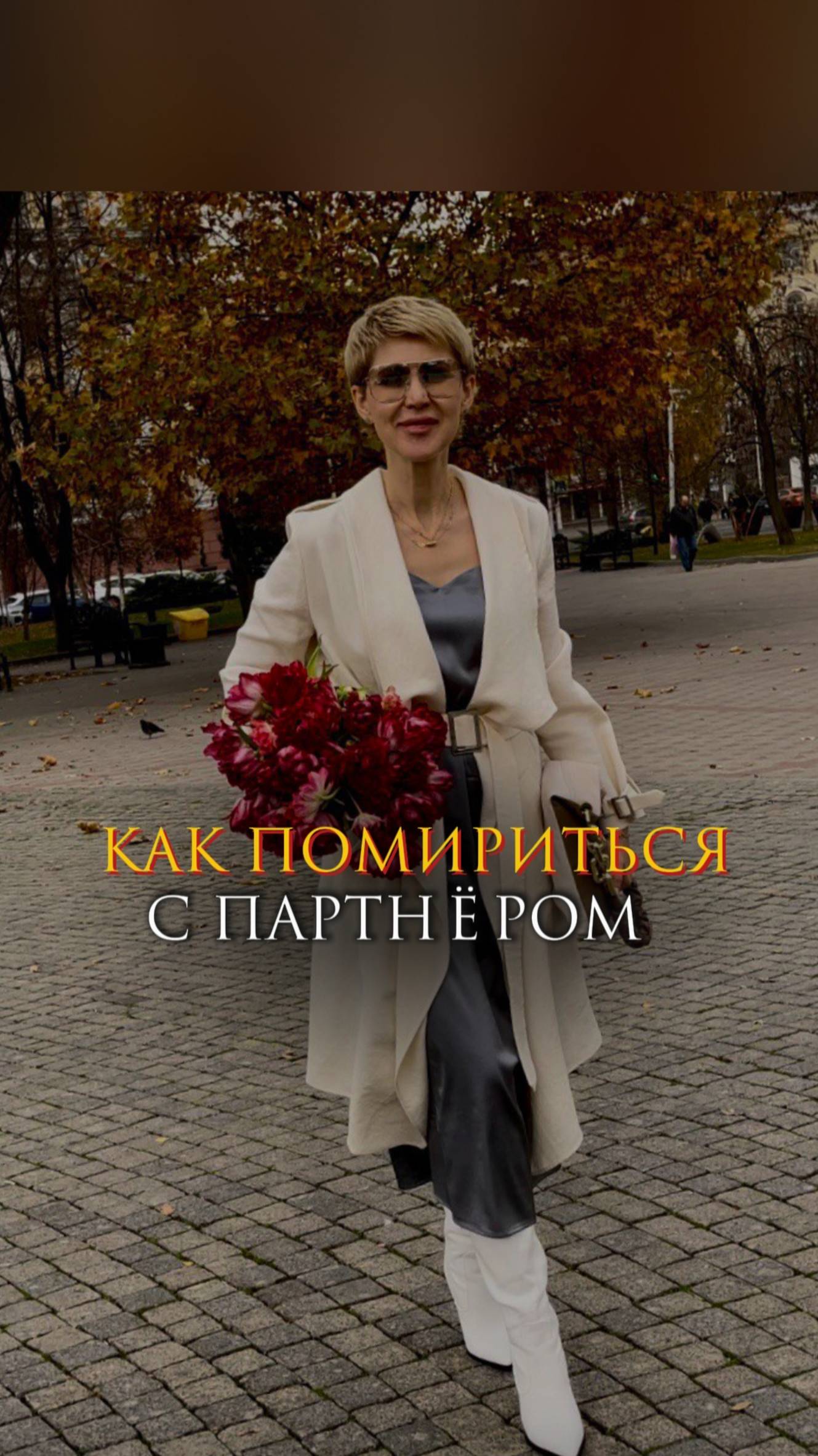 Как помириться с партнером смотреть онлайн