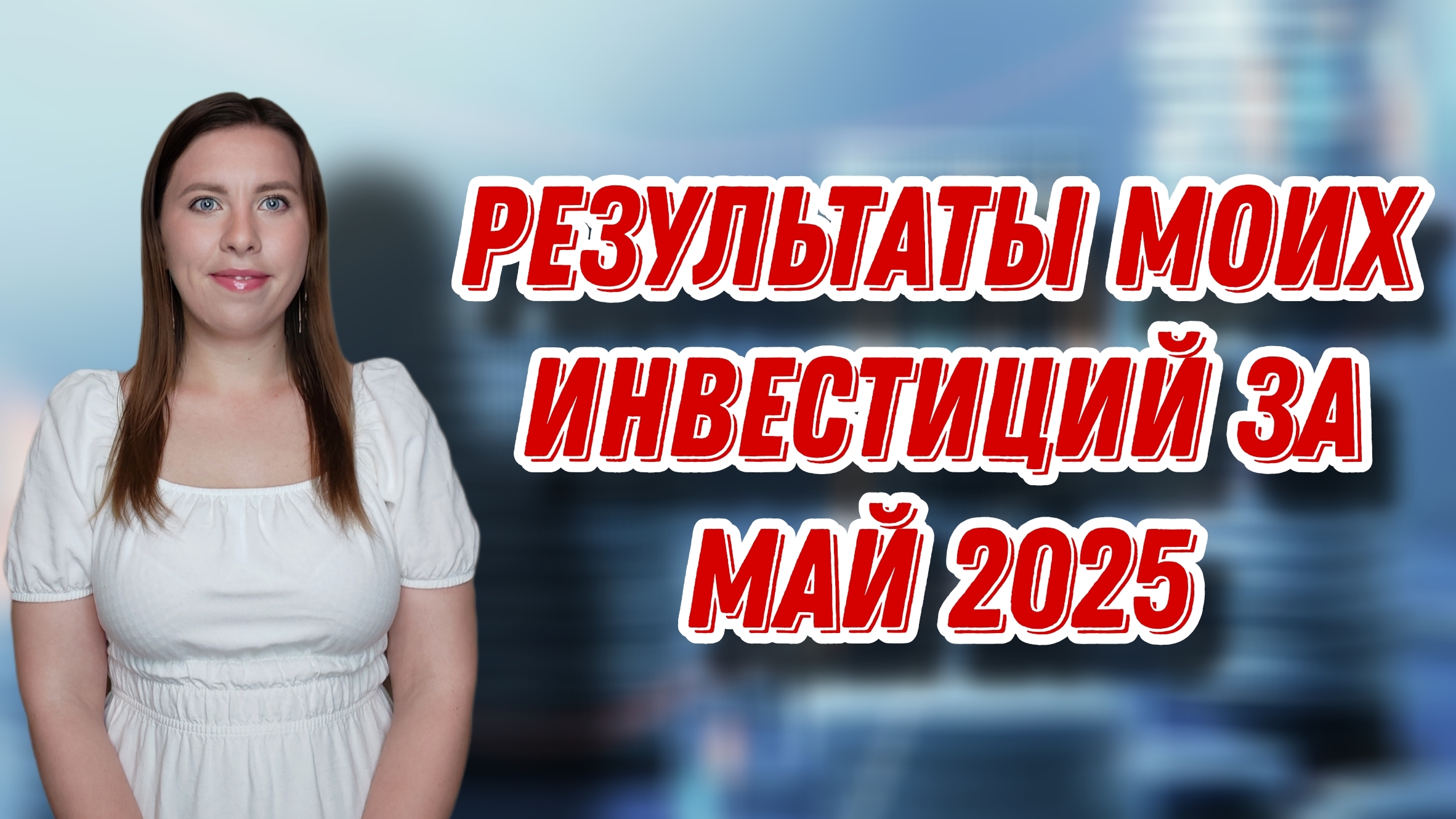 Результаты моих инвестиций за май 2025 года | ЕЖЕНЕДЕЛЬНЫЕ ИНВЕСТИЦИИ смотреть онлайн