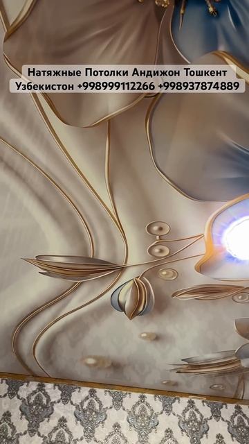 Натяжные Потолки Андижон Тошкент Узбекистон +998999112266 +9 смотреть онлайн