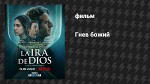Гнев божий (фильм, 2022)