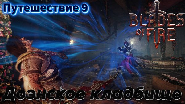 ДОЭНСКОЕ КЛАДБИЩЕ🎮Blades of Fire (Путешествие 9)