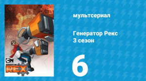 Генератор Рекс 3 сезон 6 серия «Загадка Сфинкса» (мультсериал, 2011)