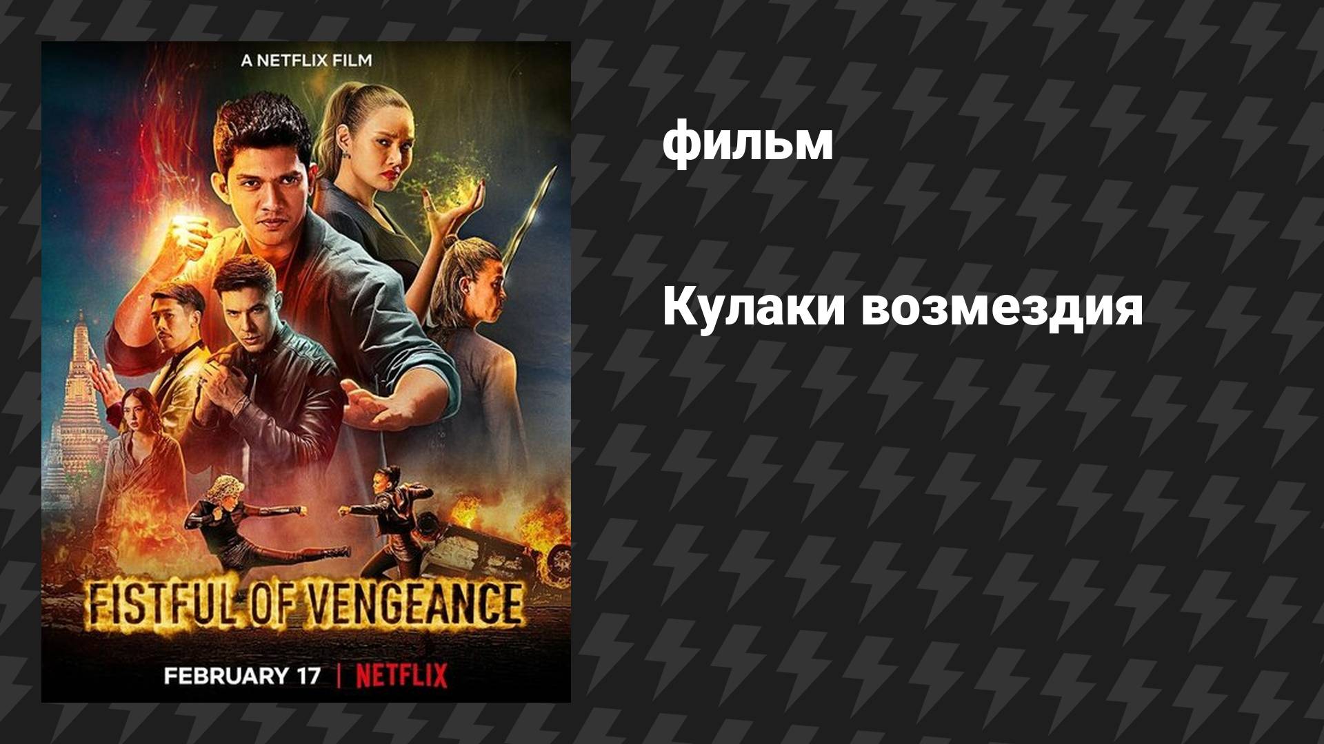 Кулаки возмездия (фильм, 2022) смотреть онлайн