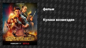 Кулаки возмездия (фильм, 2022)