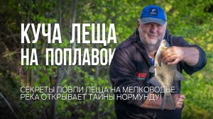 Как поймать леща на поплавок в незнакомом месте. Рыбалка мечты на реке с Нормундом Грабовскисом