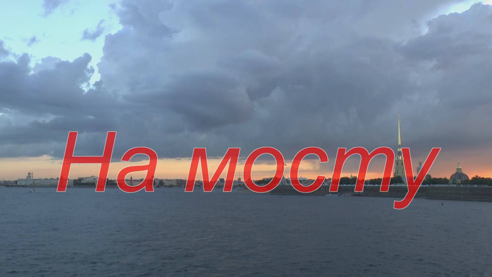 На мосту смотреть онлайн