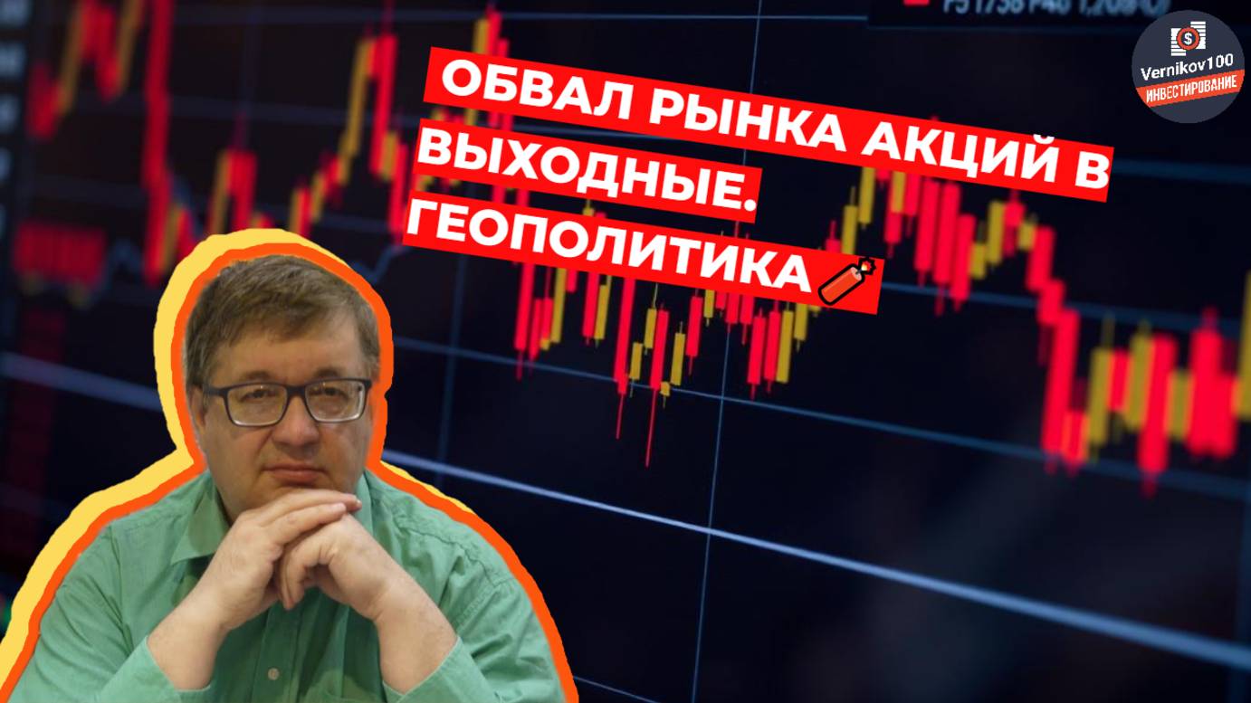 Андрей Верников - Обвал рынка акций в выходные. Геополитика🧨 смотреть онлайн