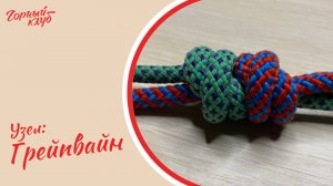 Как вязать узел Грейпвайн Горный Клуб Артек
