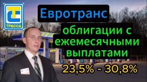 Евротранс облигации с ежемесячными выплатами 23,5% - 30,8% #Инвестиции #Акции #Облигации #Дивиденды