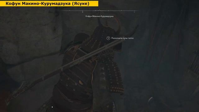 Assassin's Creed Shadows - Кофун Макино-Курумадзука. Прохождение смотреть онлайн