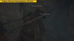 Assassin's Creed Shadows - Кофун Макино-Курумадзука. Прохождение