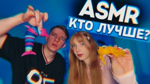 КТО ЛУЧШЕ В АСМР ?👀