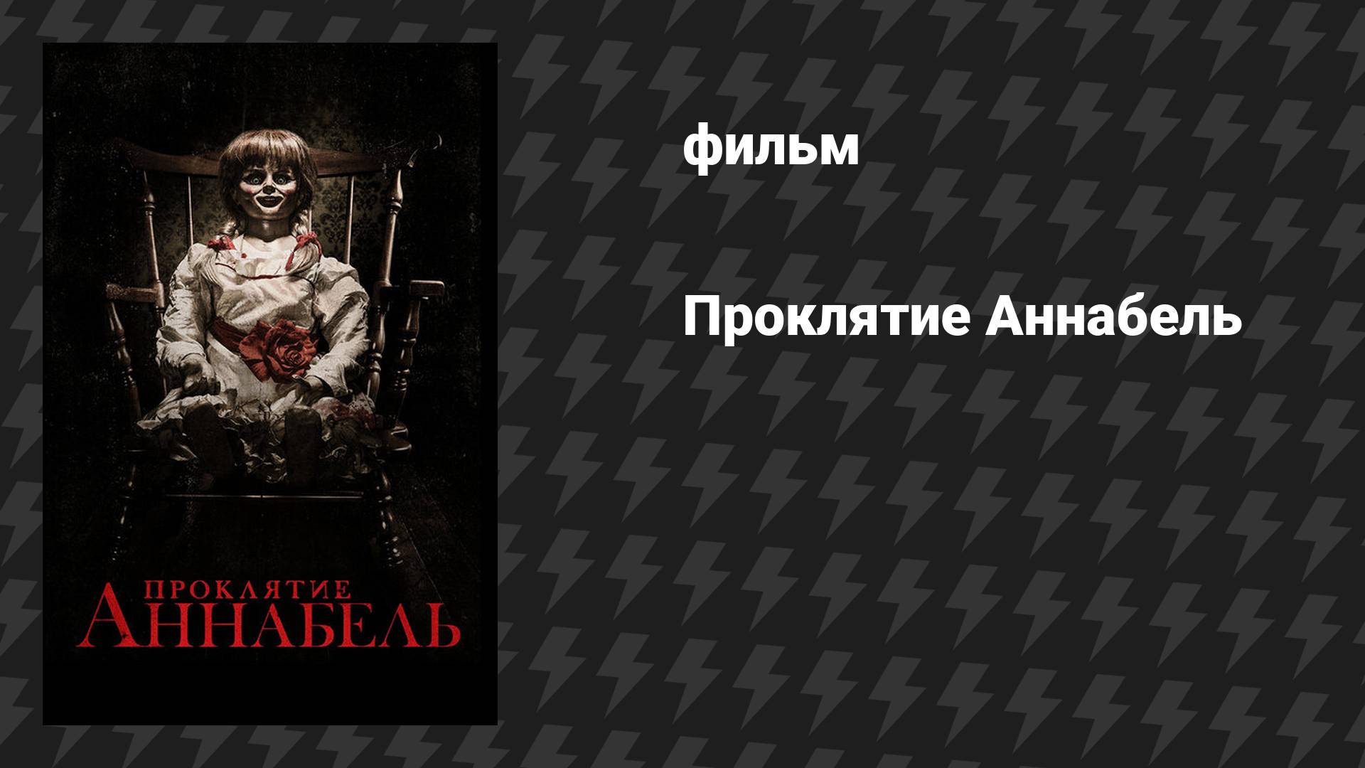 Проклятие Аннабель 1 (фильм, 2014) смотреть онлайн
