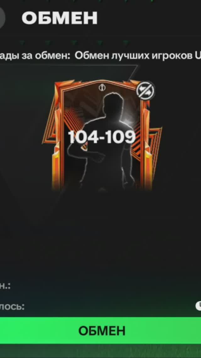 Обмен UEL 104-109 #fcmobile #фкмобайл #fc25 #фк25 #shorts