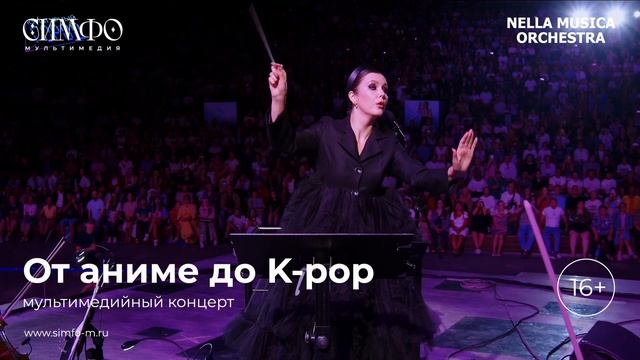 От аниме до K-pop
Оркестр NELLA MUSICA ORCHESTRA