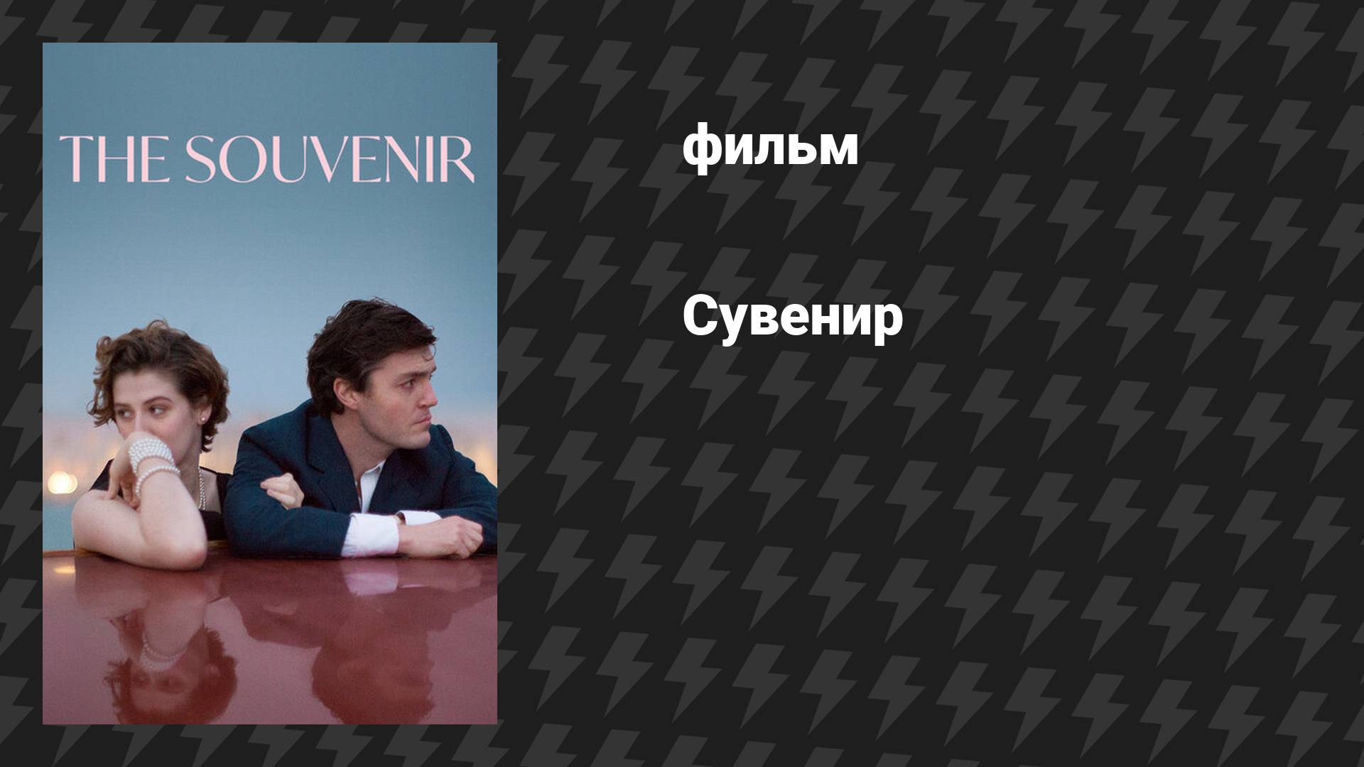 Сувенир (фильм, 2018) смотреть онлайн