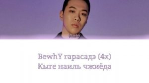 BewhY / 비와이 - GOTTASADAE / 가라사대 (кириллизация)