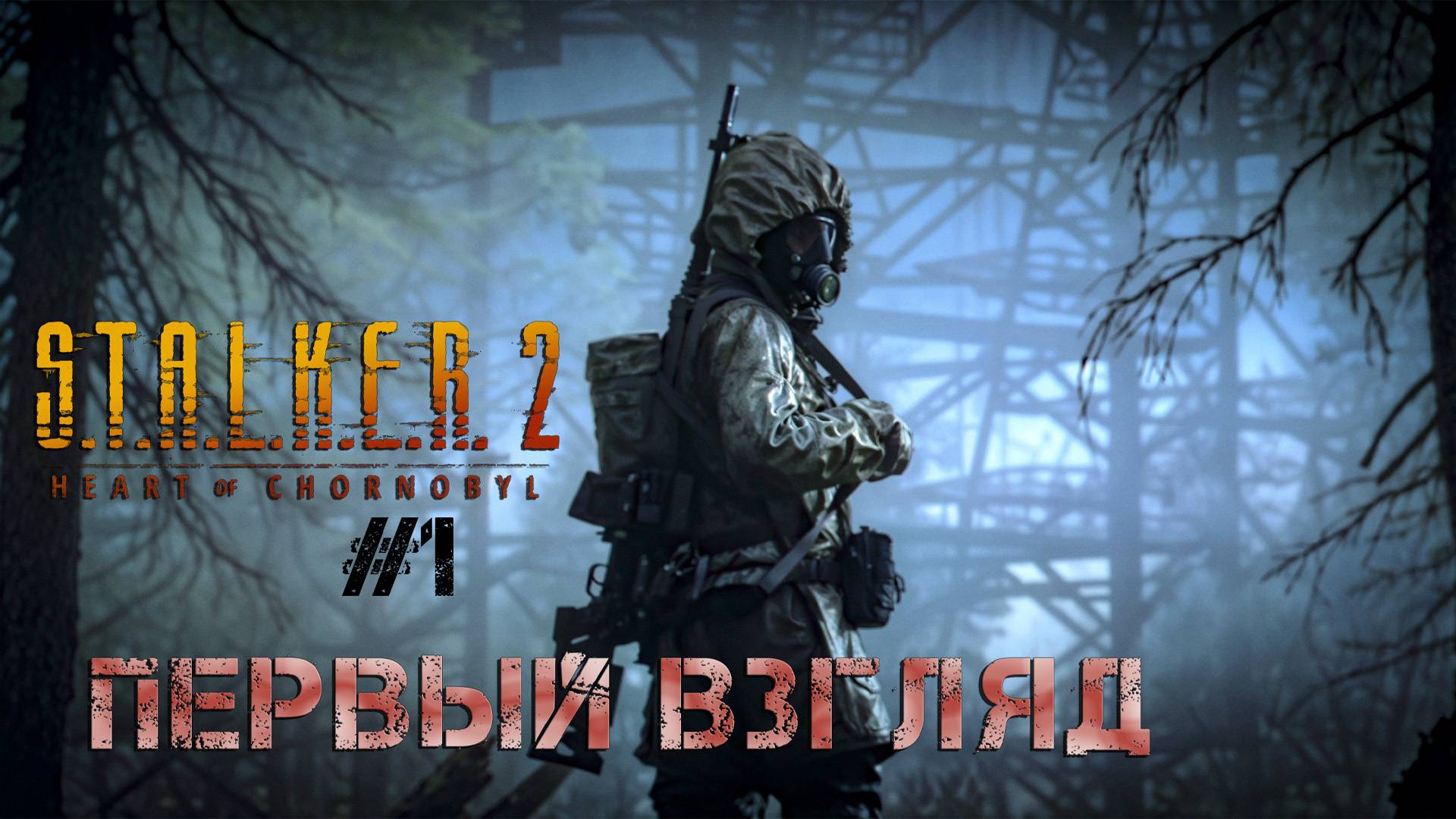 S.T.A.L.K.E.R. 2 - ч.1 "ПЕРВЫЙ ВЗГЛЯД В ПЕРВЫЙ ДЕНЬ ЛЕТА смотреть онлайн