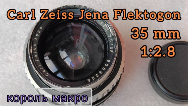 фотообъектив Carl Zeiss Jena Flektogon 35 mm 1:2.8 DDR - король макро!