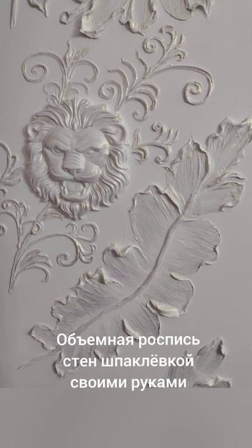 #барельеф #декор #art #росписьстен #shorts смотреть онлайн