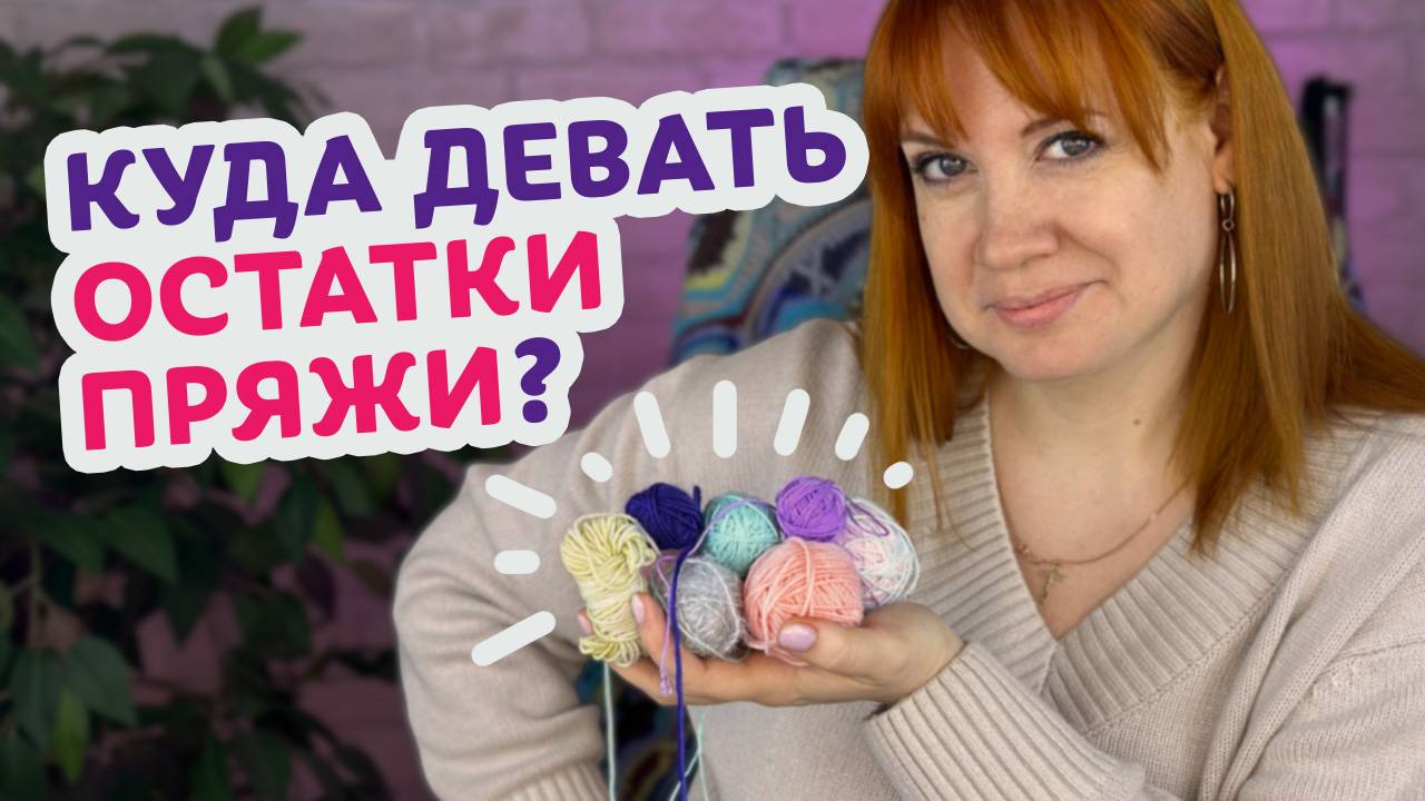 Что связать из остатков пряжи: от маленьких изделий до полноценной одежды. смотреть онлайн