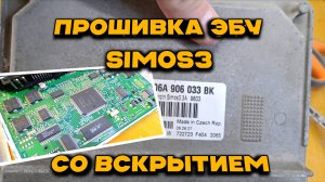 Прошивка ЭБУ Simos 3 со Шкоды Октавии со вскрытием: полный гайд