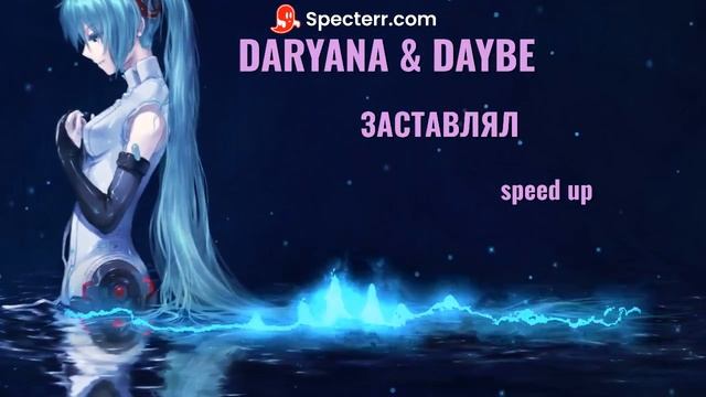 DARYANA & DAYBE - ЗАСТАВЛЯЛ (speed up) смотреть онлайн