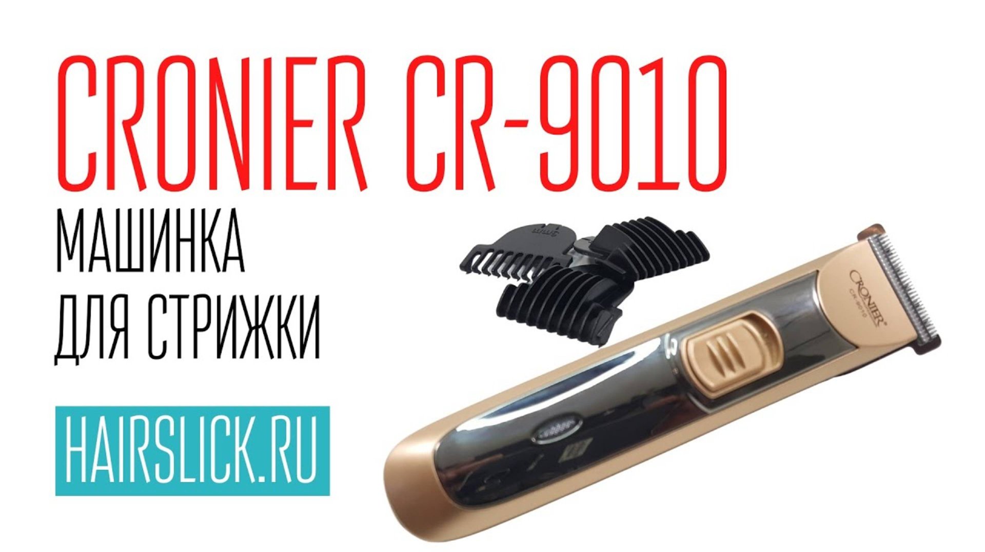 CRONIER CR-9010 машинка для стрижки