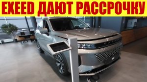 EXEED ДАЮТ РАССРОЧКУ❗ ТОЛЬКО КУПИТЕ! Под 0.01% заберите 🤔