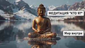 🌌 МЕДИТАЦИЯ «КТО Я?»: ПРОБУЖДЕНИЕ ИСТИННОЙ СУТИ ЧЕРЕЗ КОСМИЧЕСКИЕ ВИБРАЦИИ