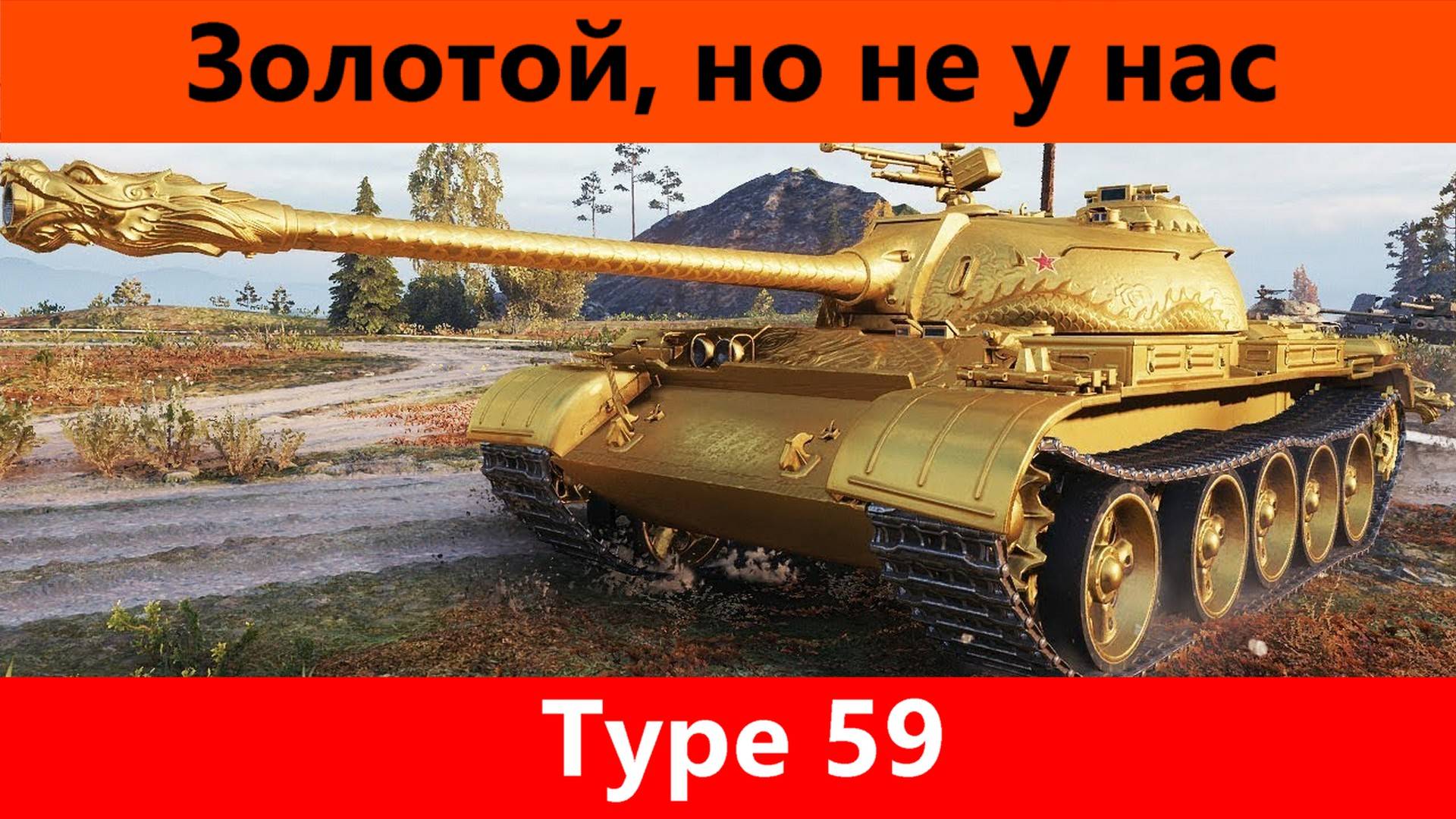 Обзор Type 59 10 лет страданий | Tanks Blitz
