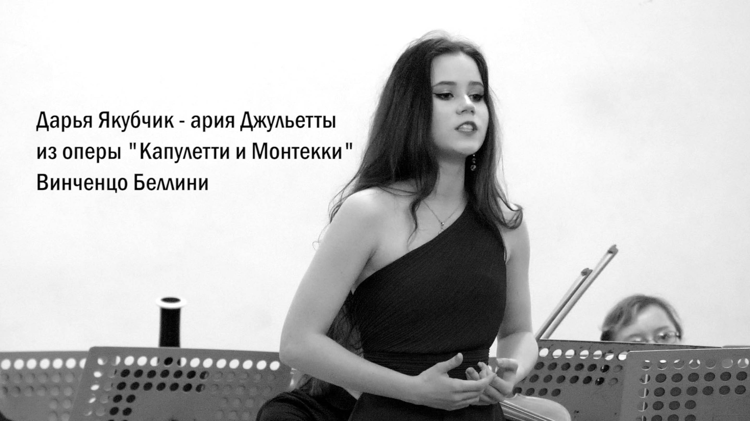Дарья Якубчик - ария Джульетты из оперы 