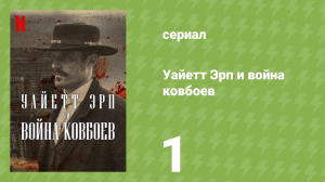 Уайетт Эрп и война ковбоев 1 серия «Проблема в Тумстоуне» (документальный сериал, 2024)