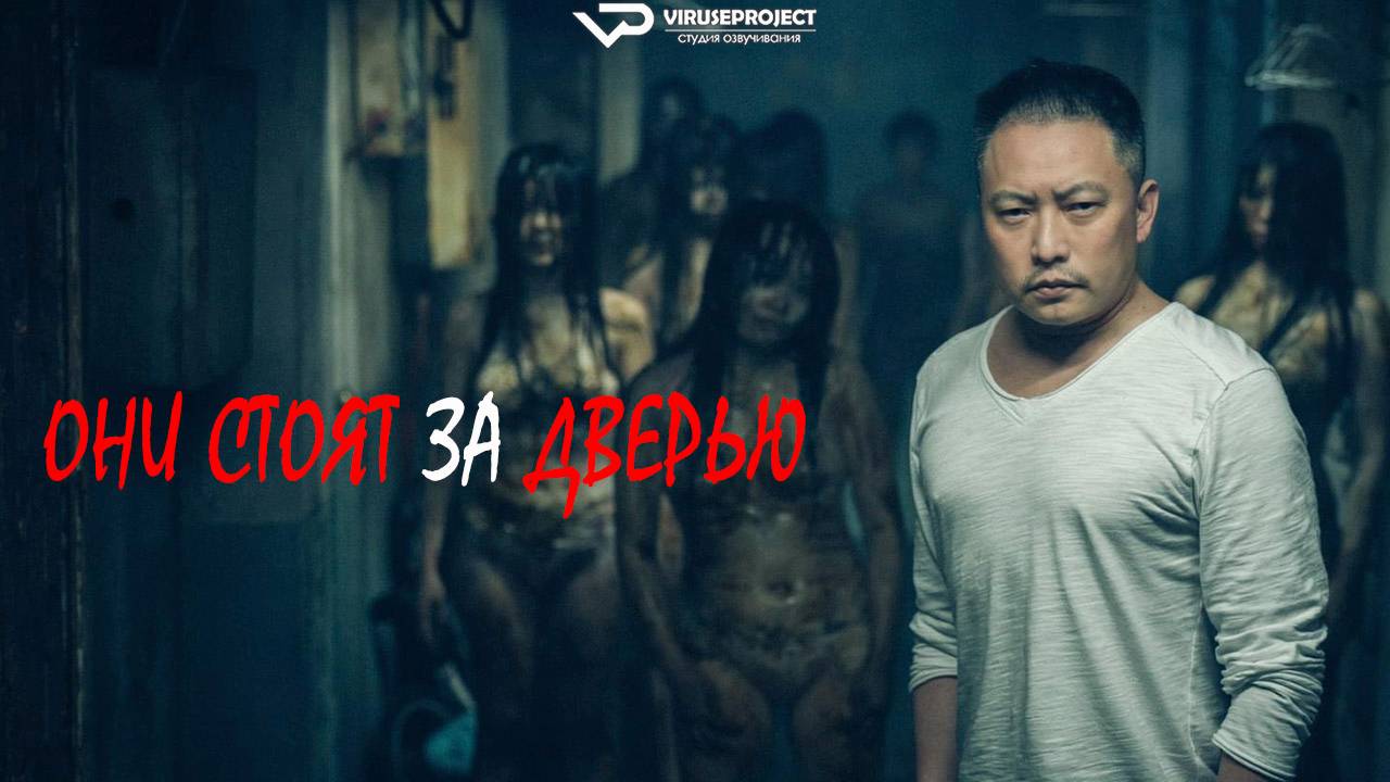 Они стоят за дверью / 2024, ужасы, кино, фильм смотреть онлайн