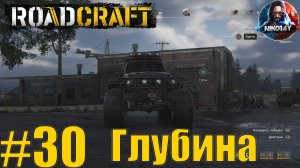 RoadCraft прохождение #30 Глубина [Без комментариев]