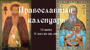 Православный календарь суббота 14 июня (1 июня по ст. ст.) 2025 года