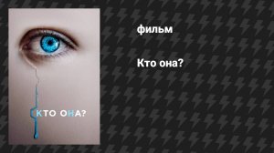 Искусительница (фильм, 2022)