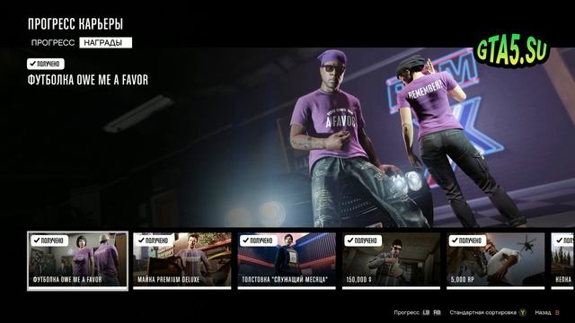 Прогресс карьеры в GTA 5 Enhanced Награды GTA Online смотреть онлайн