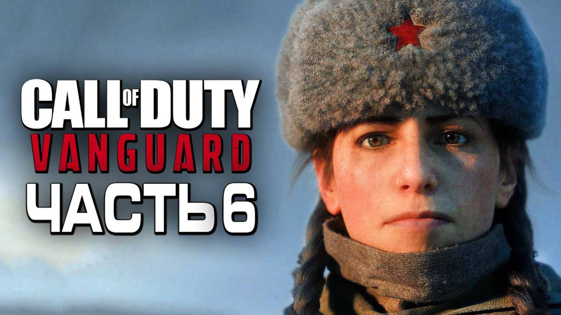 Прохождение Call of Duty: Vanguard — Часть 6: СМЕРТОНОСНАЯ "ЛЕДИ СОЛОВЕЙ" смотреть онлайн