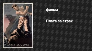 Плата за страх (фильм, 1953)