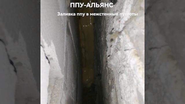 заливка ппу в межстенные пустоты смотреть онлайн
