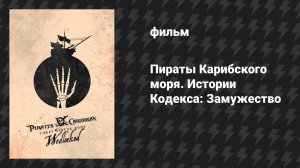 Пираты Карибского моря. Истории Кодекса: Замужество (фильм, 2011)