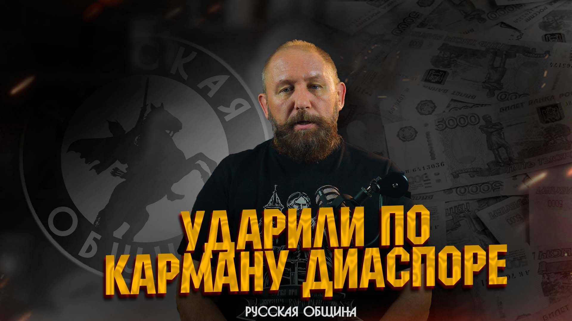 УДАРИЛИ ПО КАРМАНУ ДИАСПОРЕ #россия #важное #русскаяобщина #новости #втопе смотреть онлайн