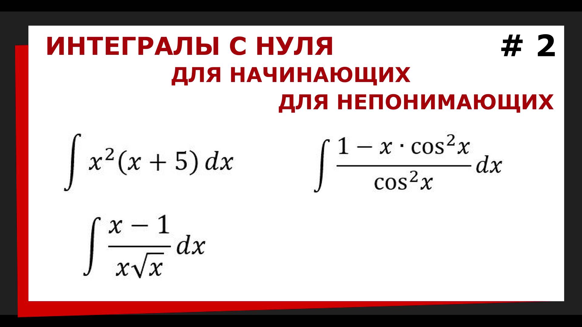 1.02. Интегралы для начинающих. Как решить интеграл ? смотреть онлайн