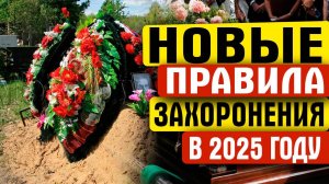 НОВЫЕ ПРАВИЛА ЗАХОРОНЕНИЯ В 2025 ГОДУ