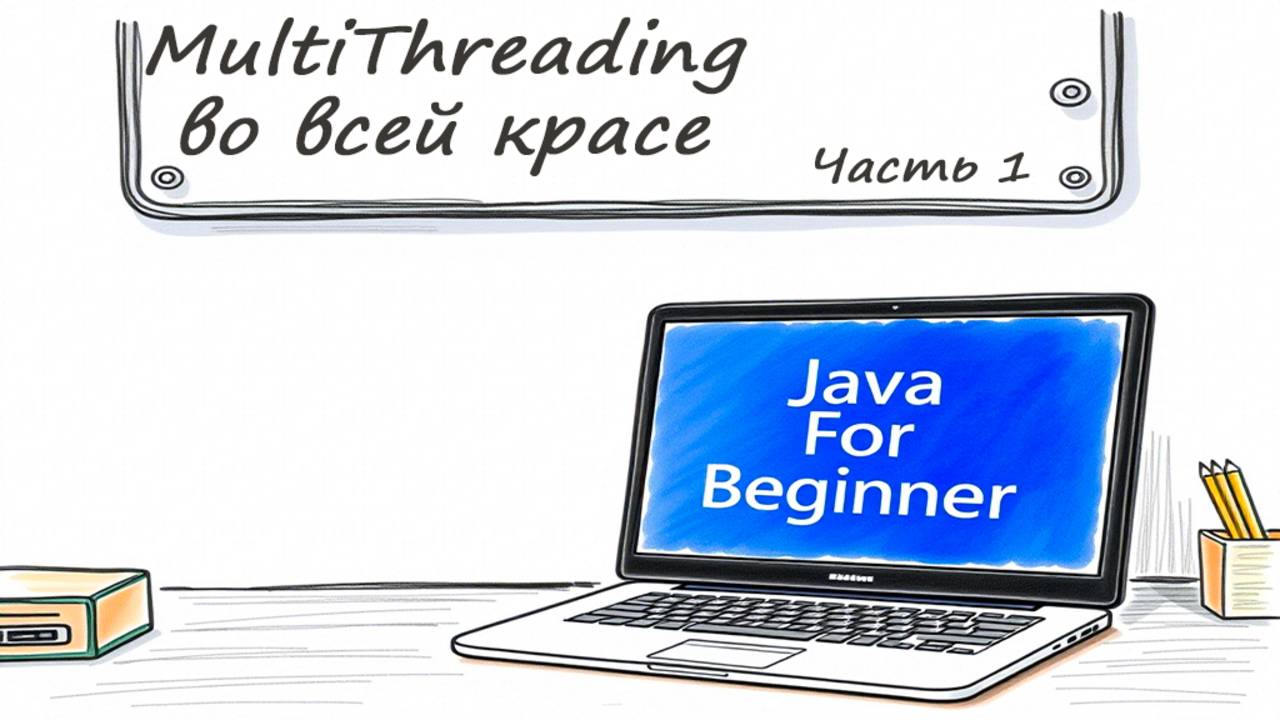 Многопоточка во всей красе. Часть 1. Встреча от 01.06.2025 смотреть онлайн