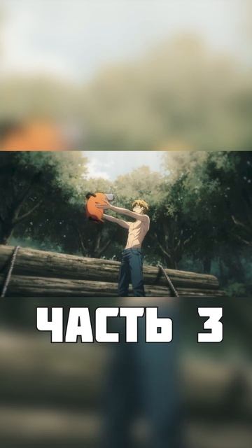 Человек-Бензопила часть 3 смотреть онлайн