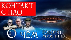 КОД ПРИШЕЛЬЦЕВ? Технология вызова НЛО. Серия 31 - О Чём говорят Мужчины?